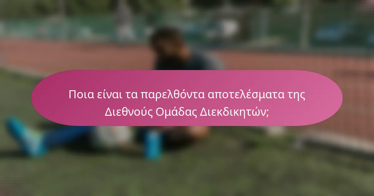 Ποια είναι τα παρελθόντα αποτελέσματα της Διεθνούς Ομάδας Διεκδικητών;