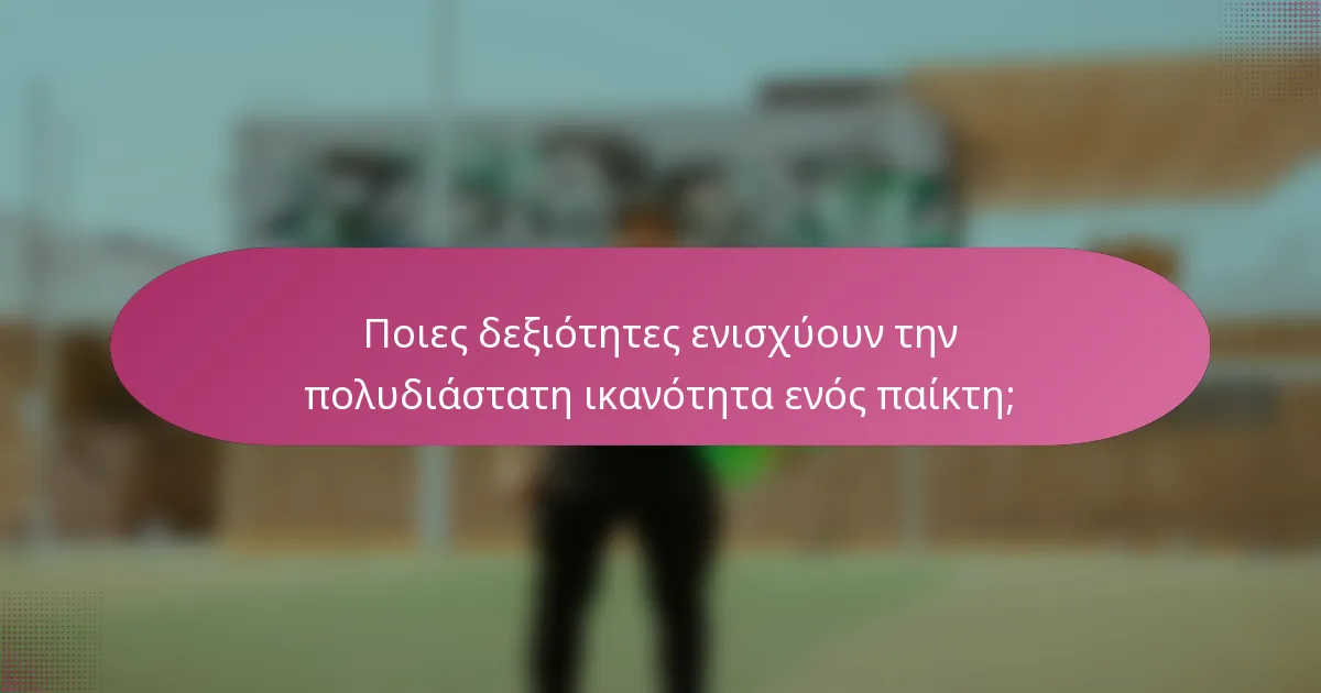 Ποιες δεξιότητες ενισχύουν την πολυδιάστατη ικανότητα ενός παίκτη;