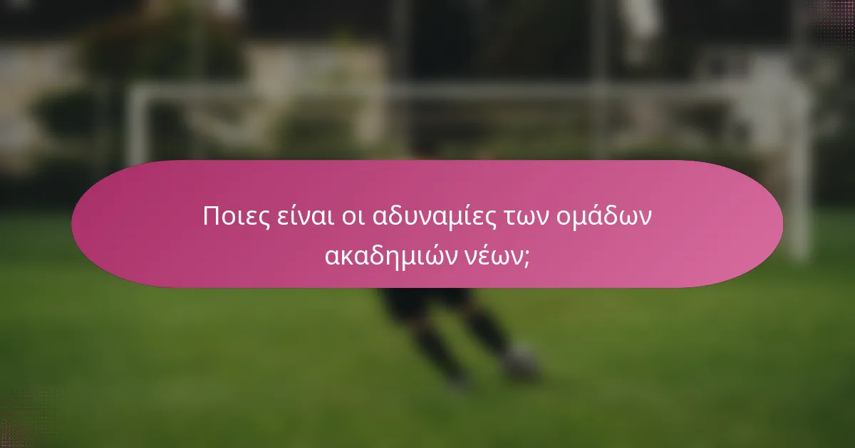 Ποιες είναι οι αδυναμίες των ομάδων ακαδημιών νέων;
