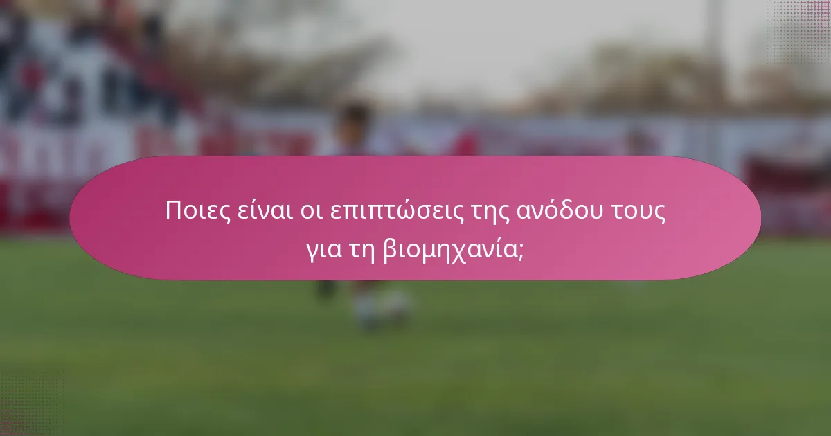 Ποιες είναι οι επιπτώσεις της ανόδου τους για τη βιομηχανία;