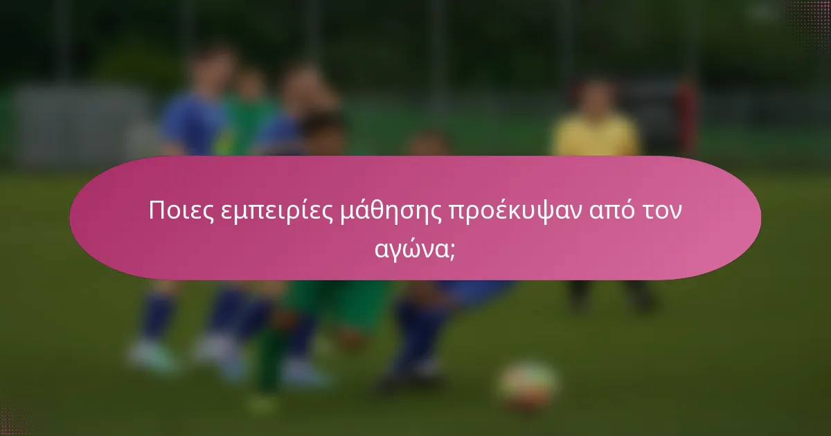 Ποιες εμπειρίες μάθησης προέκυψαν από τον αγώνα;