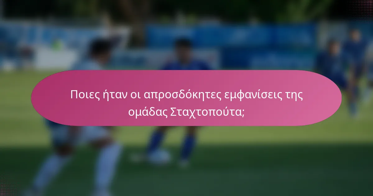 Ποιες ήταν οι απροσδόκητες εμφανίσεις της ομάδας Σταχτοπούτα;