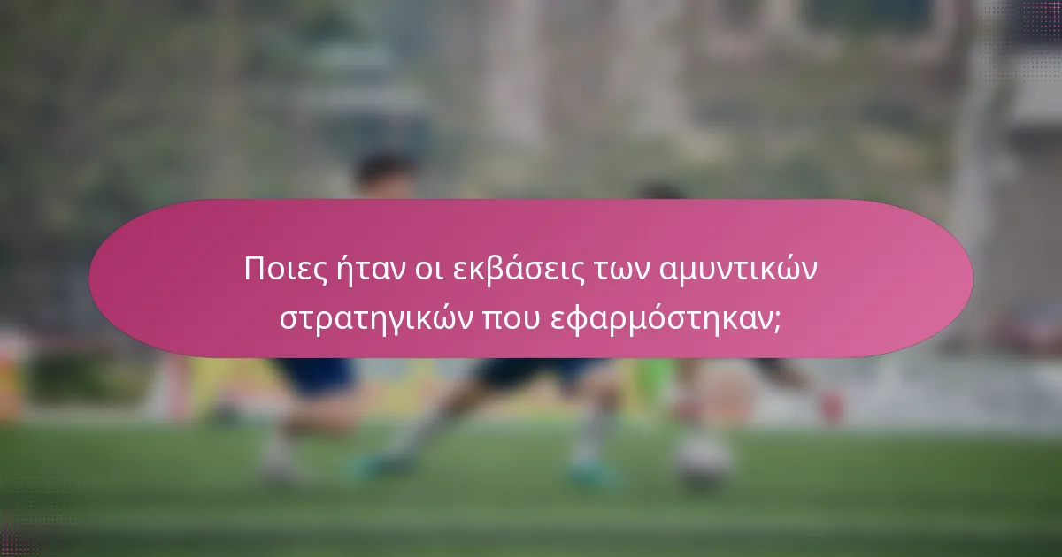 Ποιες ήταν οι εκβάσεις των αμυντικών στρατηγικών που εφαρμόστηκαν;