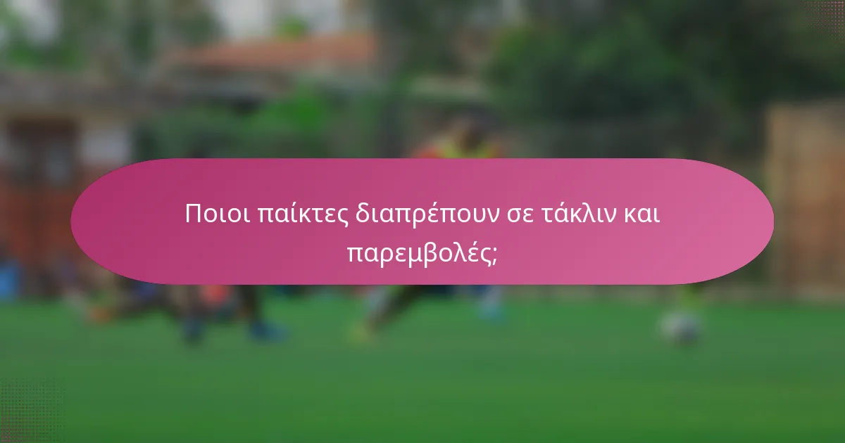 Ποιοι παίκτες διαπρέπουν σε τάκλιν και παρεμβολές;