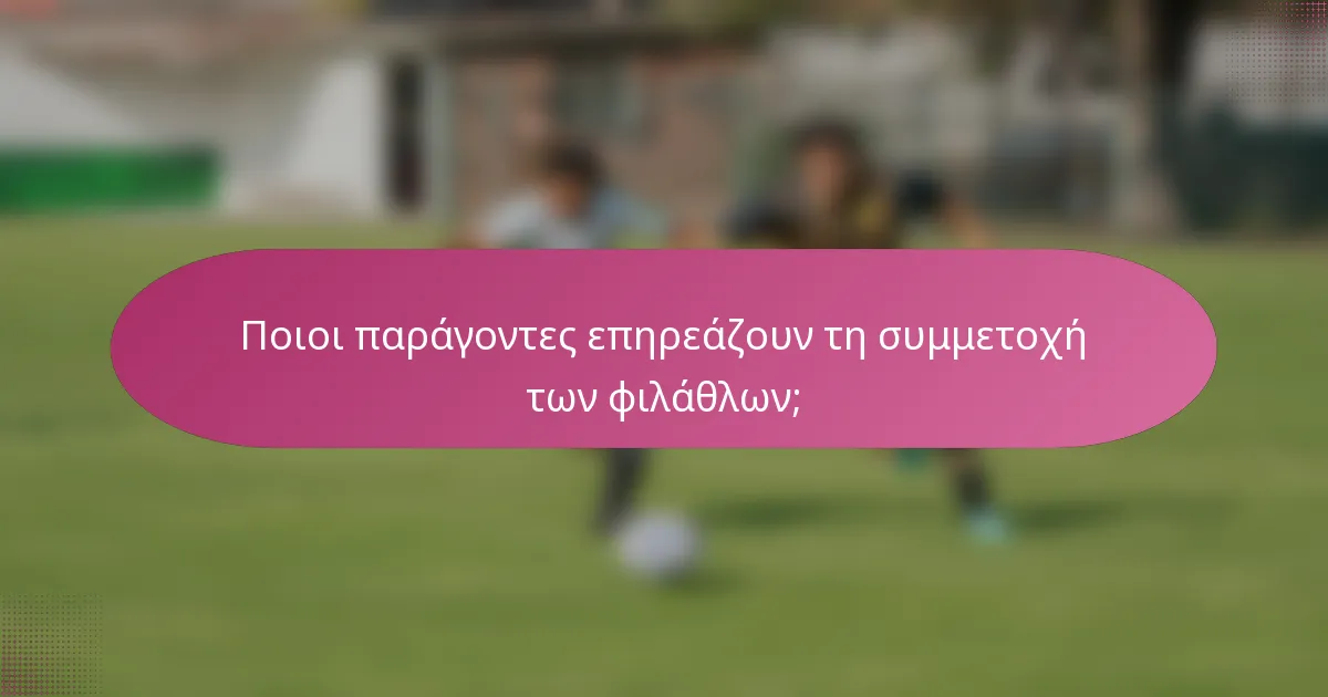 Ποιοι παράγοντες επηρεάζουν τη συμμετοχή των φιλάθλων;