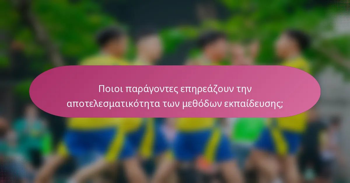 Ποιοι παράγοντες επηρεάζουν την αποτελεσματικότητα των μεθόδων εκπαίδευσης;