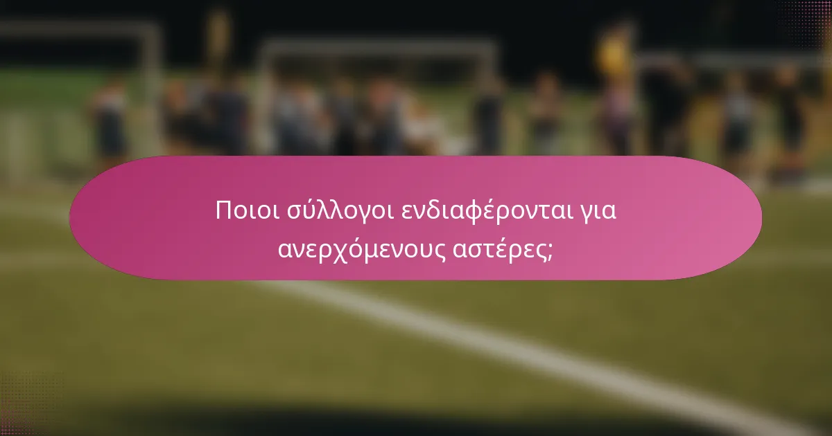 Ποιοι σύλλογοι ενδιαφέρονται για ανερχόμενους αστέρες;