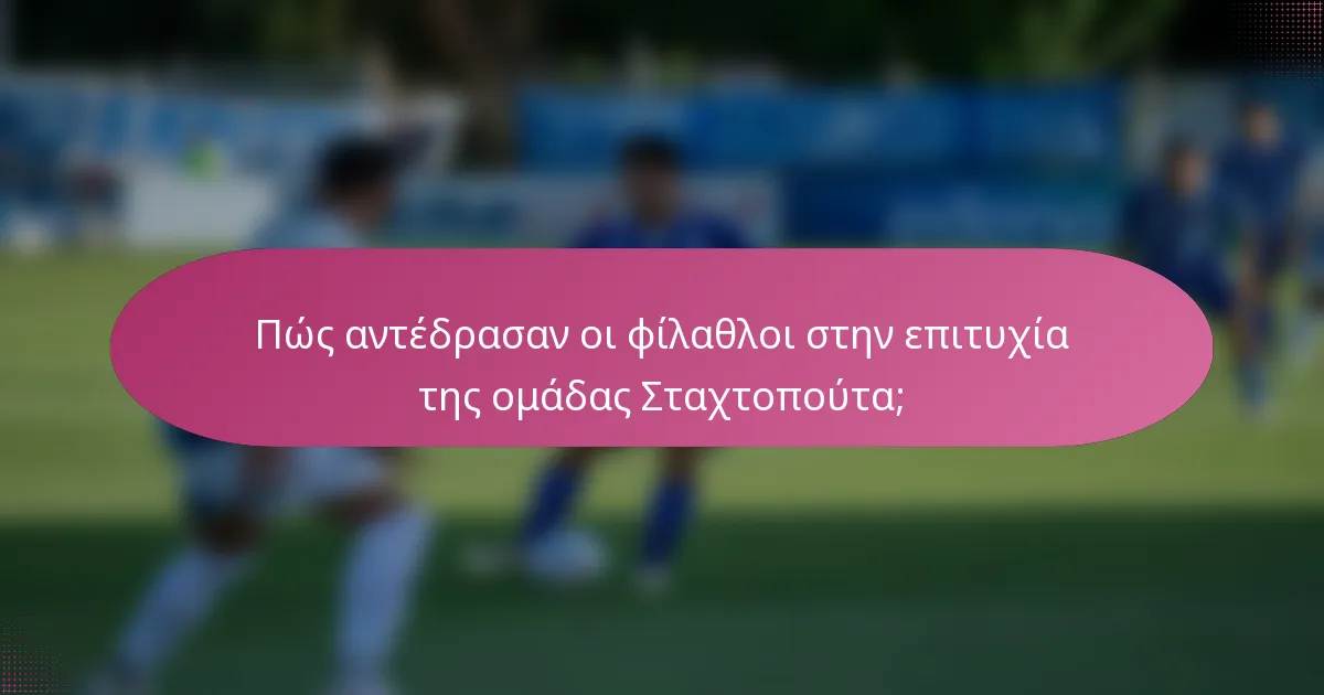 Πώς αντέδρασαν οι φίλαθλοι στην επιτυχία της ομάδας Σταχτοπούτα;