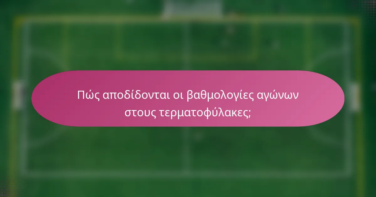 Πώς αποδίδονται οι βαθμολογίες αγώνων στους τερματοφύλακες;