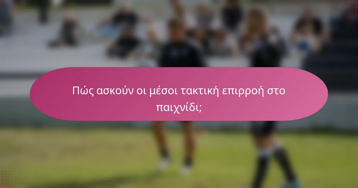 Πώς ασκούν οι μέσοι τακτική επιρροή στο παιχνίδι;