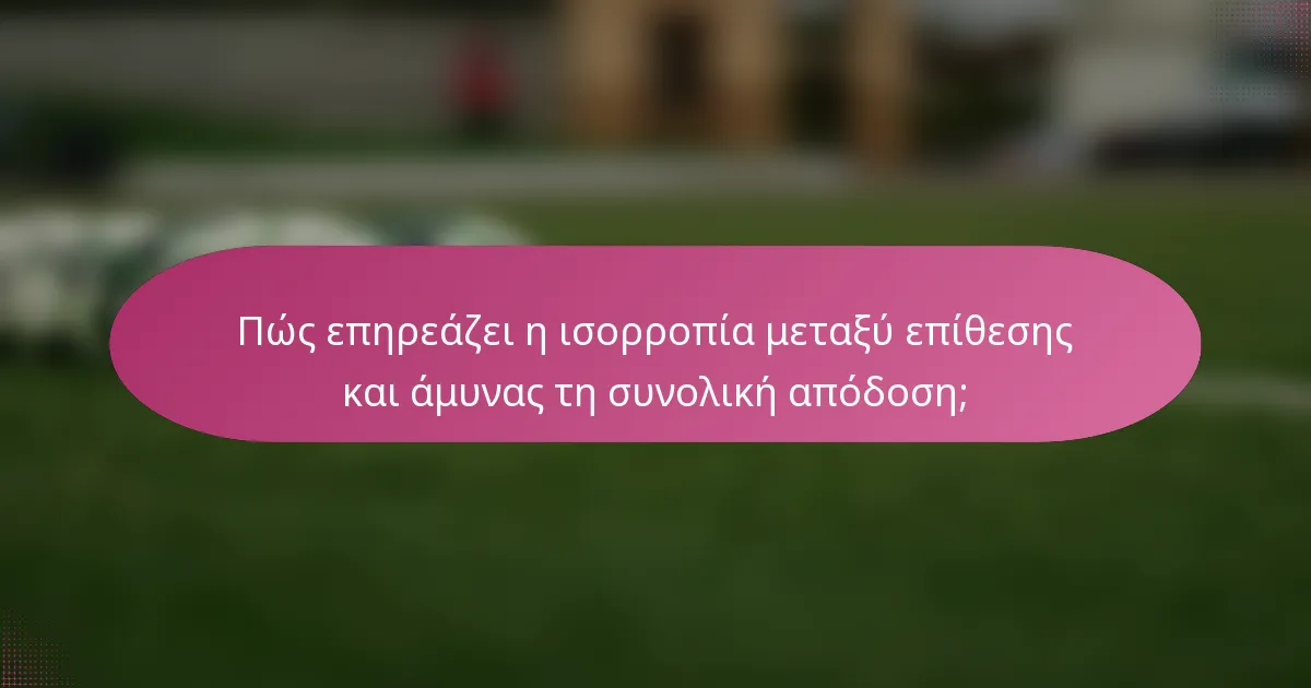 Πώς επηρεάζει η ισορροπία μεταξύ επίθεσης και άμυνας τη συνολική απόδοση;
