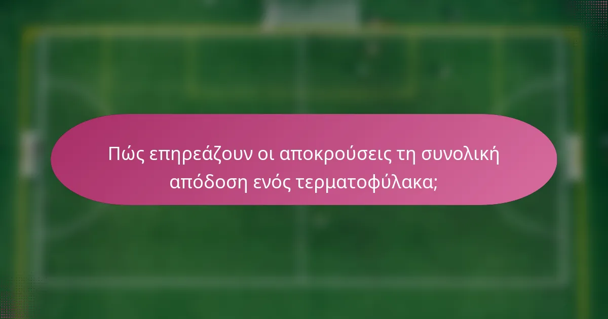Πώς επηρεάζουν οι αποκρούσεις τη συνολική απόδοση ενός τερματοφύλακα;