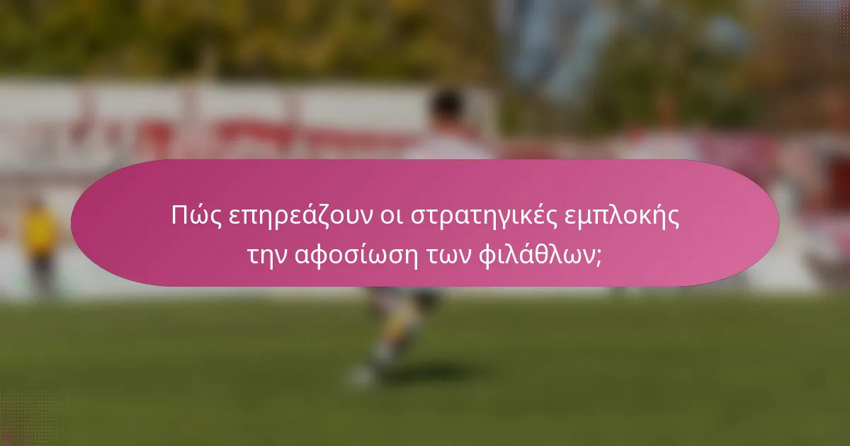 Πώς επηρεάζουν οι στρατηγικές εμπλοκής την αφοσίωση των φιλάθλων;
