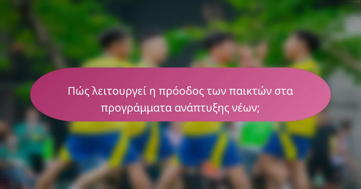 Πώς λειτουργεί η πρόοδος των παικτών στα προγράμματα ανάπτυξης νέων;
