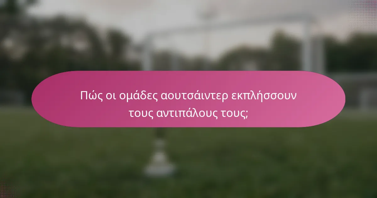 Πώς οι ομάδες αουτσάιντερ εκπλήσσουν τους αντιπάλους τους;