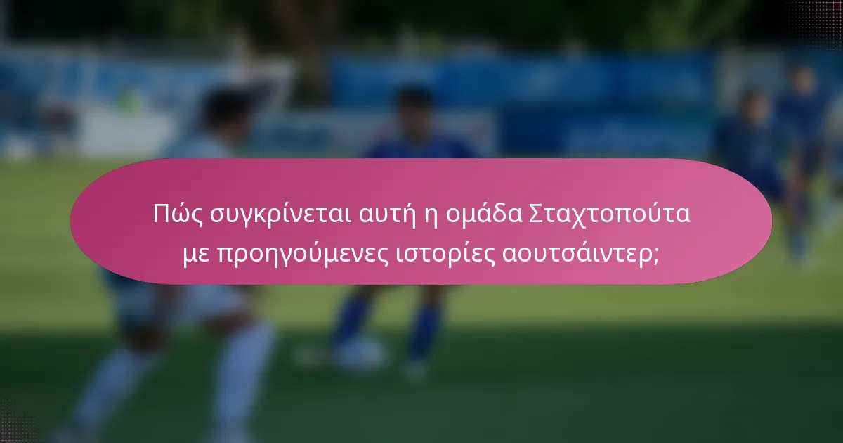 Πώς συγκρίνεται αυτή η ομάδα Σταχτοπούτα με προηγούμενες ιστορίες αουτσάιντερ;