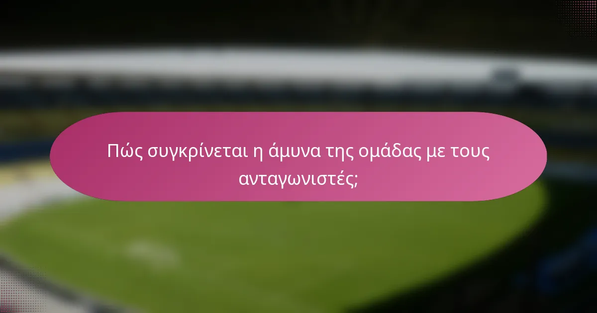 Πώς συγκρίνεται η άμυνα της ομάδας με τους ανταγωνιστές;