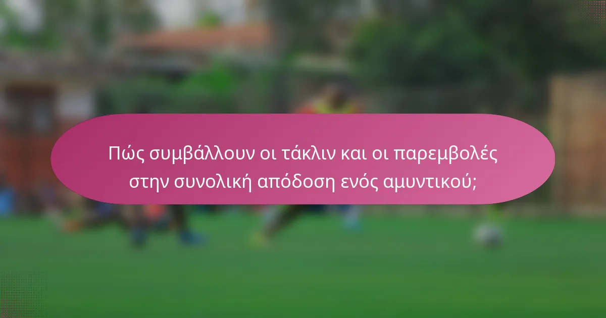 Πώς συμβάλλουν οι τάκλιν και οι παρεμβολές στην συνολική απόδοση ενός αμυντικού;