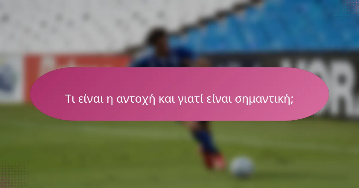 Τι είναι η αντοχή και γιατί είναι σημαντική;